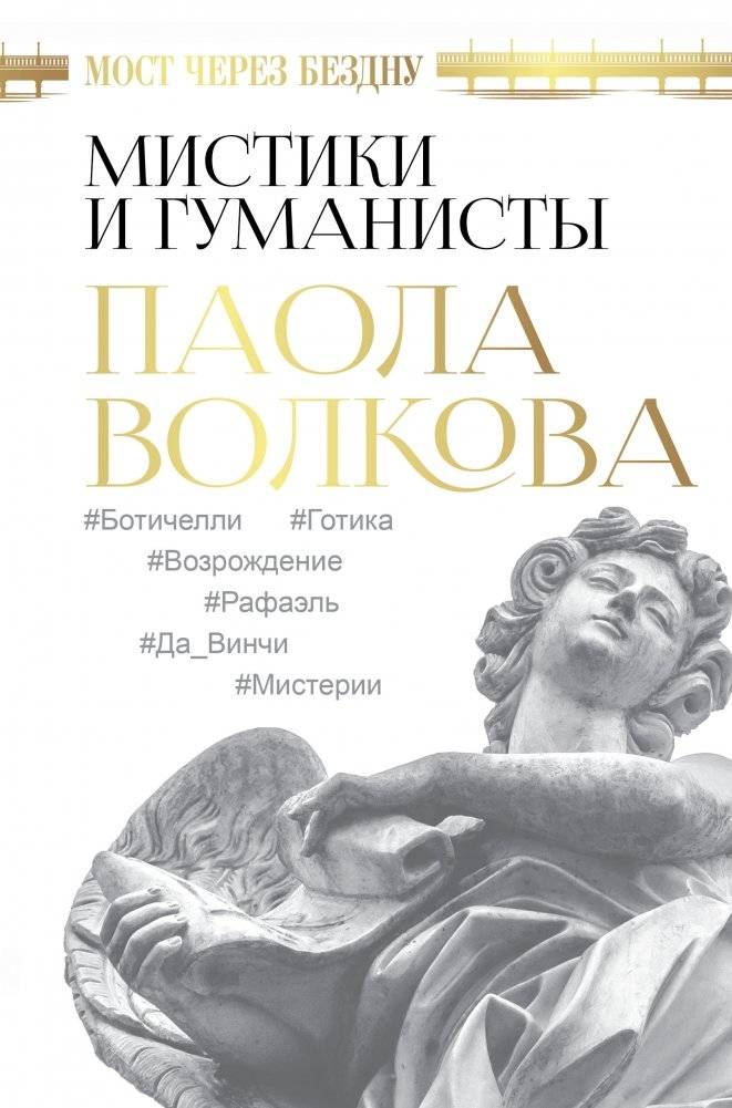 Мост через Бездну. Мистики и гуманисты | Bridge Over the Abyss: Mystics and Humanists
