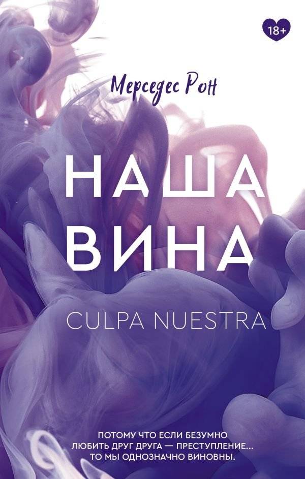 Наша вина | Our Fault