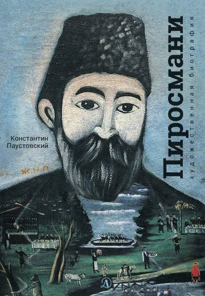 Нико Пиросмани | Niko Pirosmani