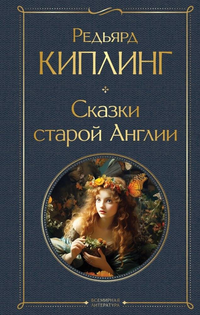 Сказки старой Англии | Tales of Old England