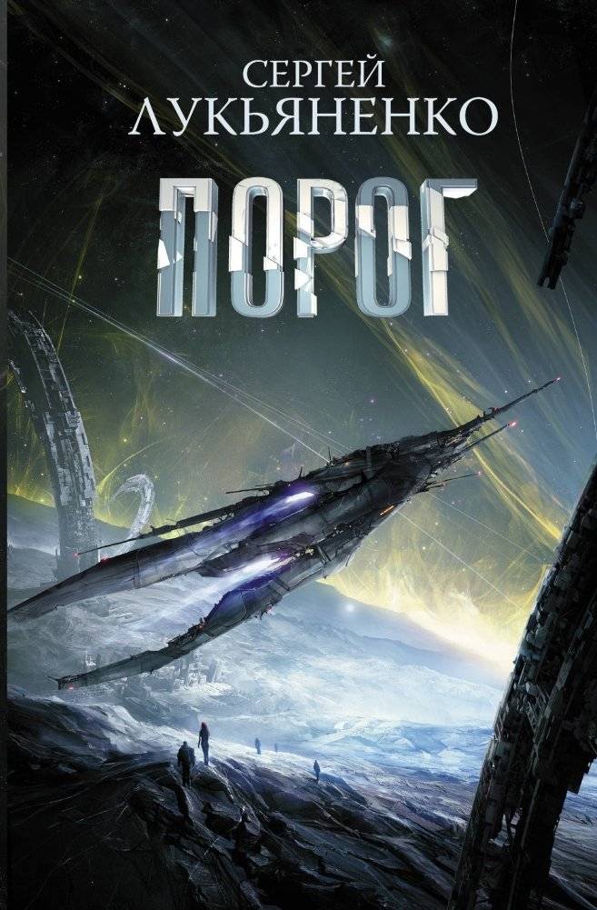 Порог | The Threshold