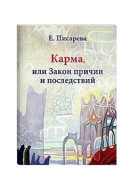 Карма или Закон причин и последствий | Karma or The Law of Cause and Effect