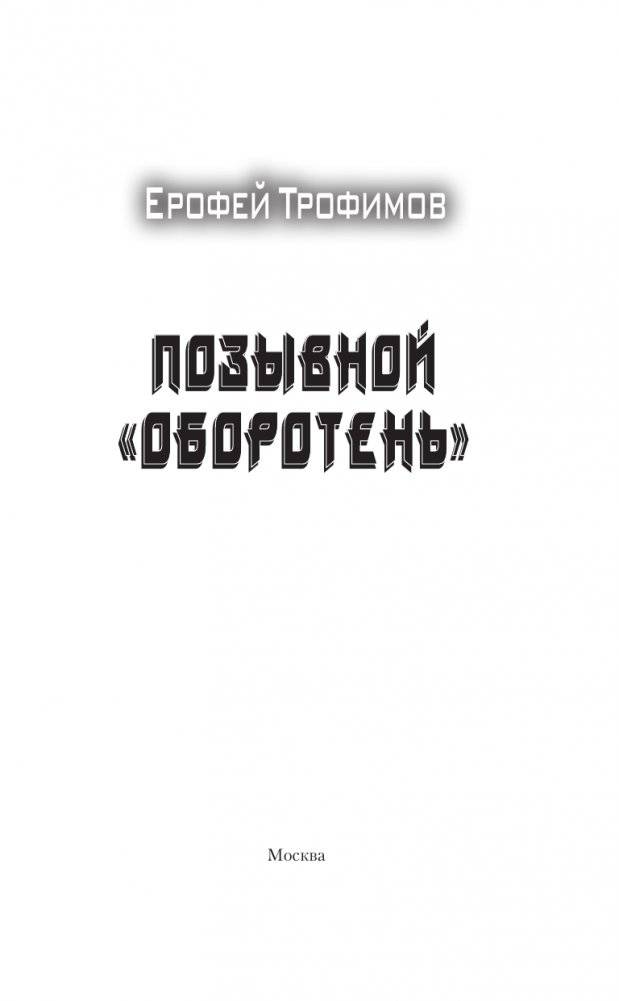 Позывной «Оборотень» фото книги 4