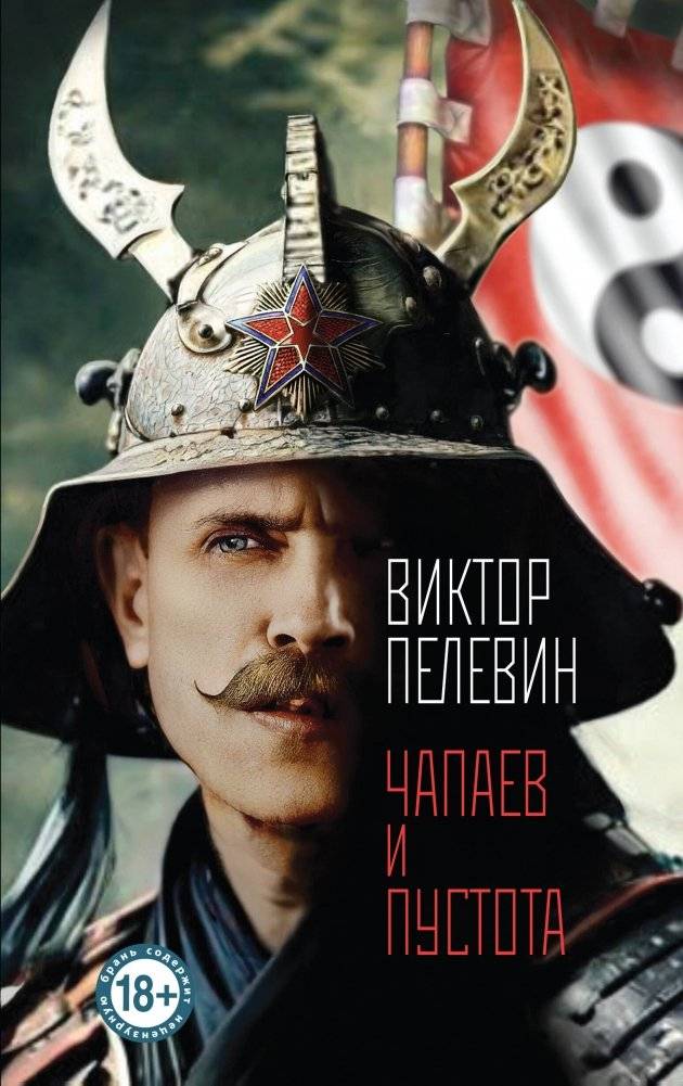 Чапаев и Пустота | Chapayev and Void
