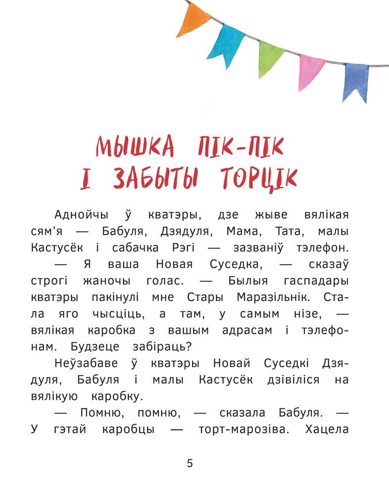 Новыя прыгоды мышкі Пік-Пік. Вяртанне гарэзы фото книги 5