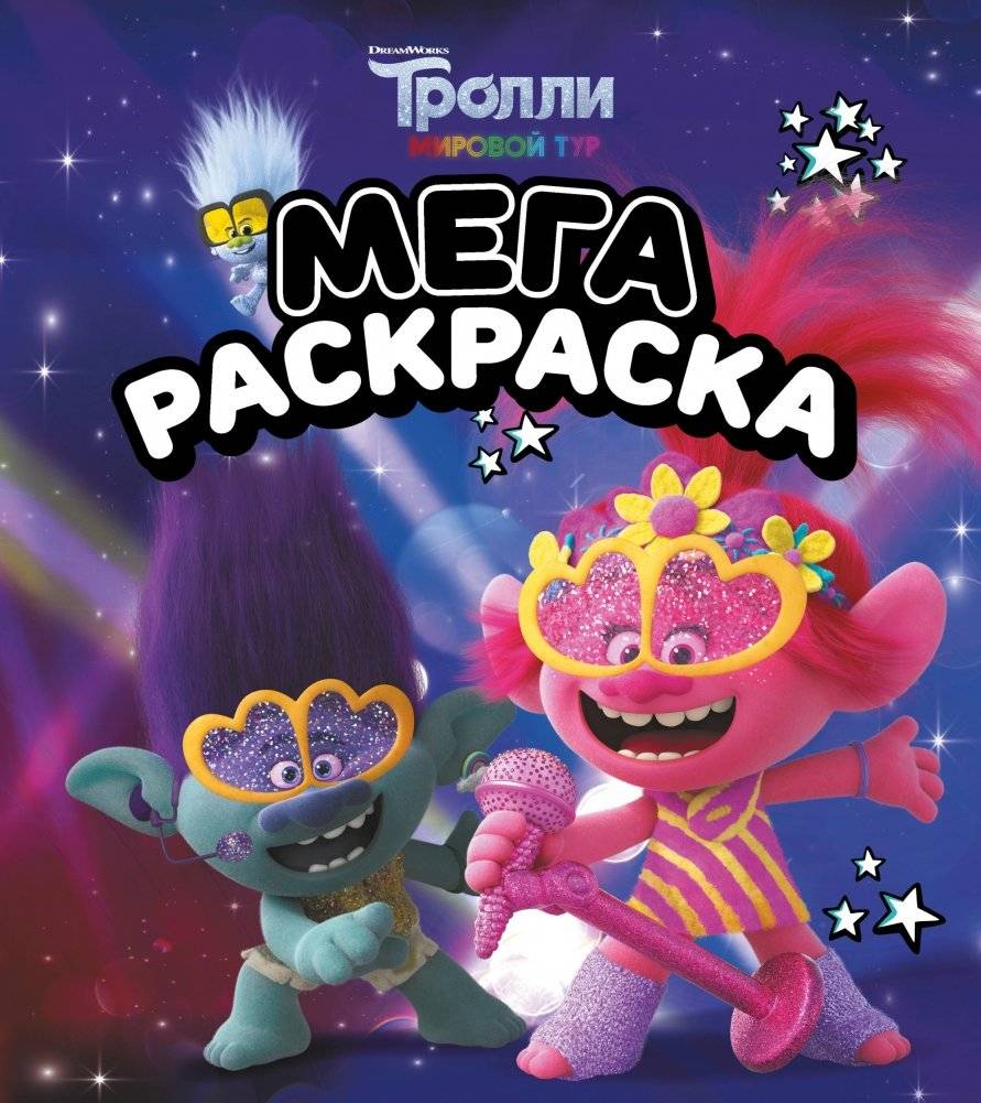 Тролли. Мегараскраска | Trolls. Mega Coloring Book