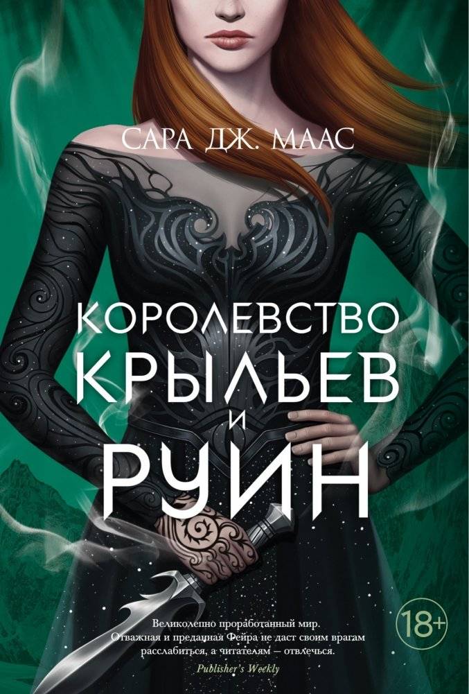 Королевство крыльев и руин | Kingdom of Wings and Ruins
