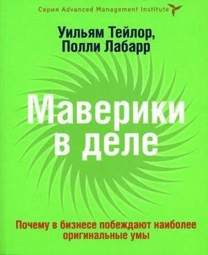 Маверики в деле: почему в бизнесе побеждают наиболее оригинальные умы | Mavericks at Work: Why the Most Original Minds Win in Business