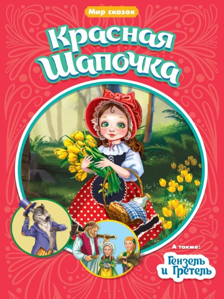 Красная шапочка. Гензель и Гретель | Little Red Riding Hood. Hansel and Gretel