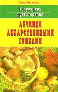 Популярная фунготерапия. Лечение лекарственными грибами | Popular Fungotherapy: Healing with Medicinal Mushrooms