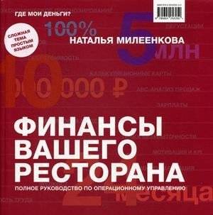 Финансы вашего ресторана. Полное руководство по операционному управлению | Your Restaurant's Finances: A Complete Guide to Operational Management