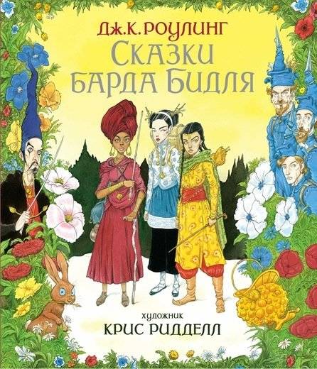 Сказки барда Бидля | The Tales of Beedle the Bard