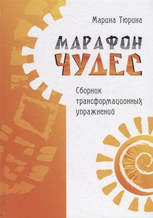Марафон чудес. Сборник трансформационных упражнений | Marathon of Miracles: A Collection of Transformational Exercises