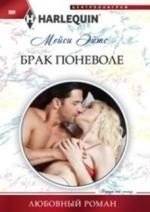 Брак поневоле | Marriage of Convenience