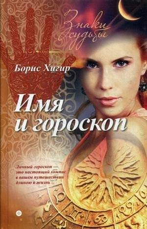 Имя и гороскоп | Name and Horoscope