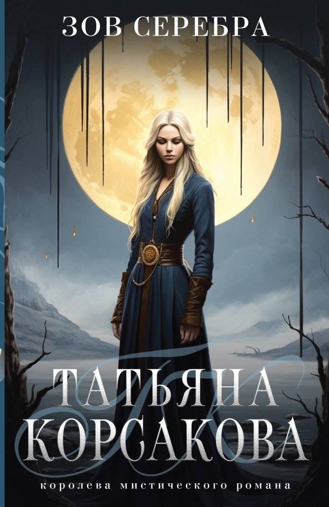 Зов серебра | The Call of Silver