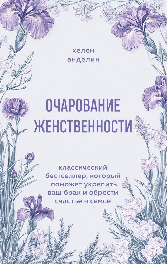 Очарование женственности. Классический бестселлер, который поможет укрепить ваш брак и обрести счастье в семье | The Charm of Femininity: A Classic Bestseller for a Stronger Marriage and Family Happiness