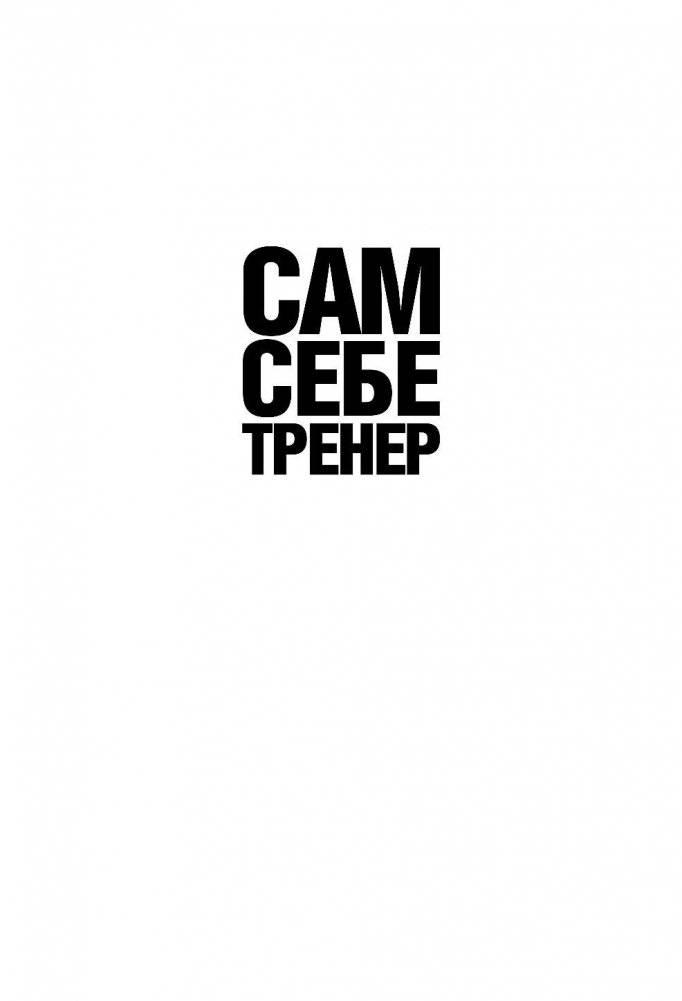 Суше. Сильнее. Рельефнее. Челленджер для мужчин на год фото книги 2