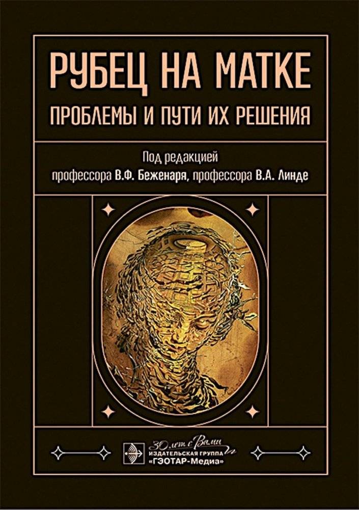 Рубец на матке: проблемы и пути их решения | Uterine Scar: Problems and Solutions