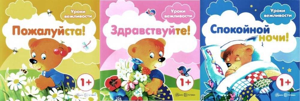 Уроки вежливости (комплект из 3-х книг) | Lessons in Politeness (Set of 3 Books)