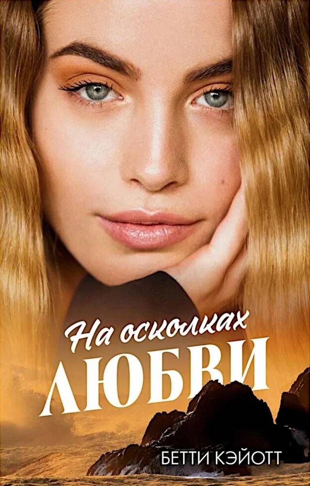 На осколках любви | On the Shards of Love