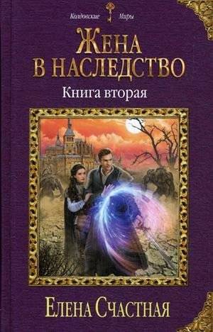 Жена в наследство. Книга вторая | Wife by Inheritance. Book Two