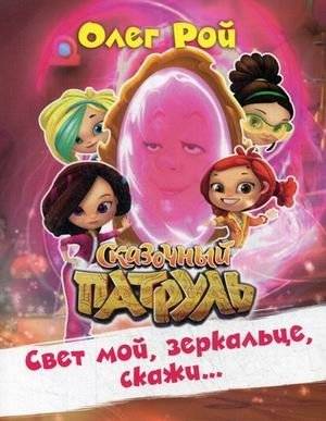 Свет мой, зеркальце, скажи… | Mirror, Mirror, on the Wall…