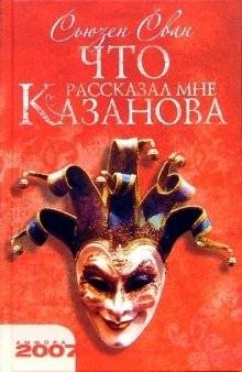 Что рассказал мне Казанова | What Casanova Told Me