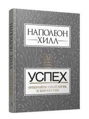 Успех. Откройте свой путь к богатству | Success: Your Path to Wealth
