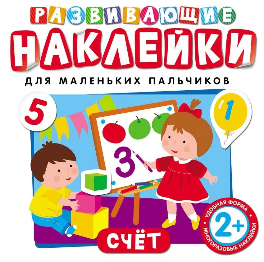 Развивающие наклейки "Счет" | Educational Stickers: Counting