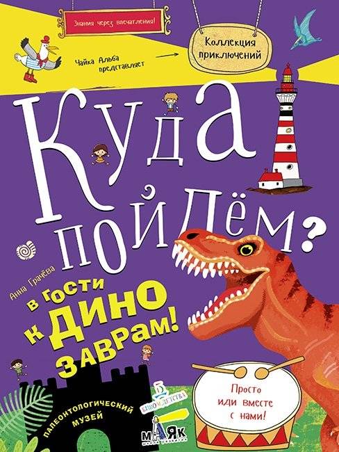 Куда пойдем? В гости к динозаврам! Палеонтологический музей. Школа развития "Маяк" | Where Shall We Go? Visiting Dinosaurs! Paleontological Museum. Mayak Development School