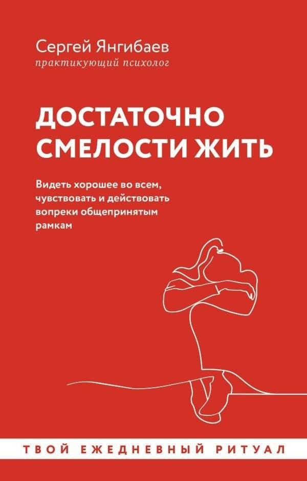 Достаточно смелости жить. Видеть хорошее во всем, чувствовать и действовать вопреки общепринятым рамкам | Courage to Live: See the Good, Feel, and Act Beyond Limits