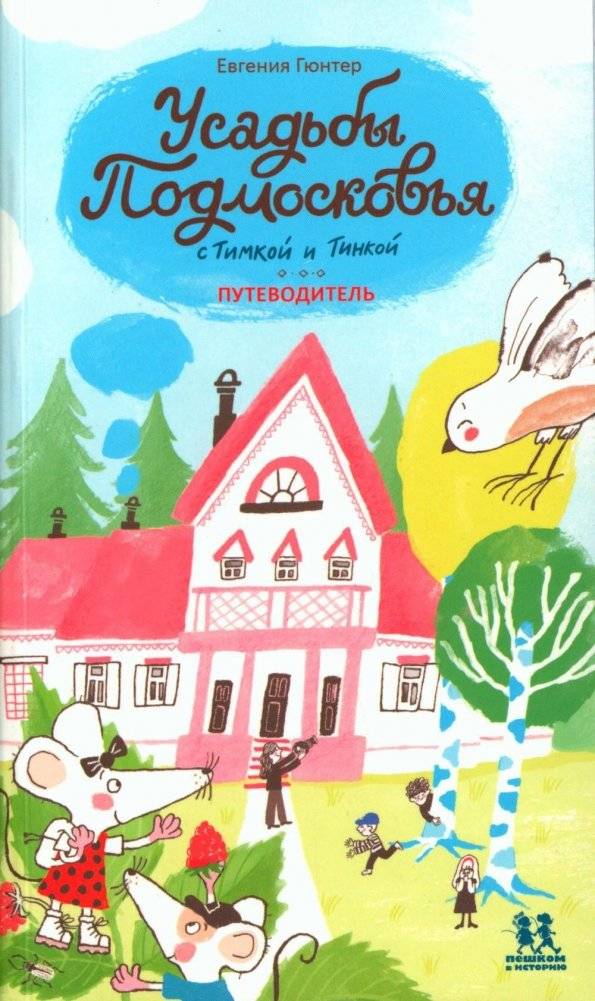 Усадьбы Подмосковья с Тимкой и Тинкой. Путеводитель | Estates of the Moscow Region with Timka and Tinka: A Guide