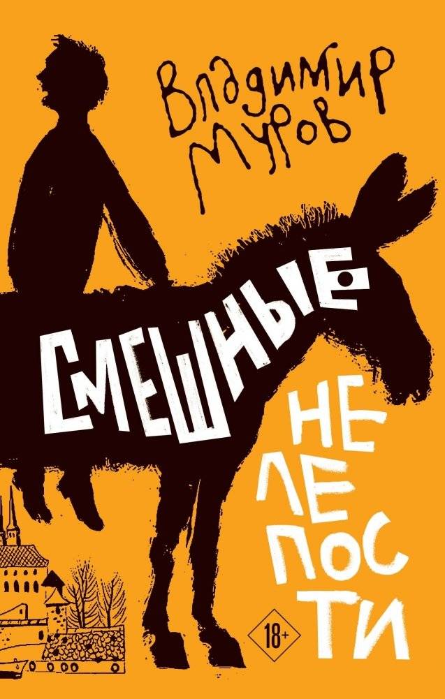 Смешные нелепости | Funny Absurdities
