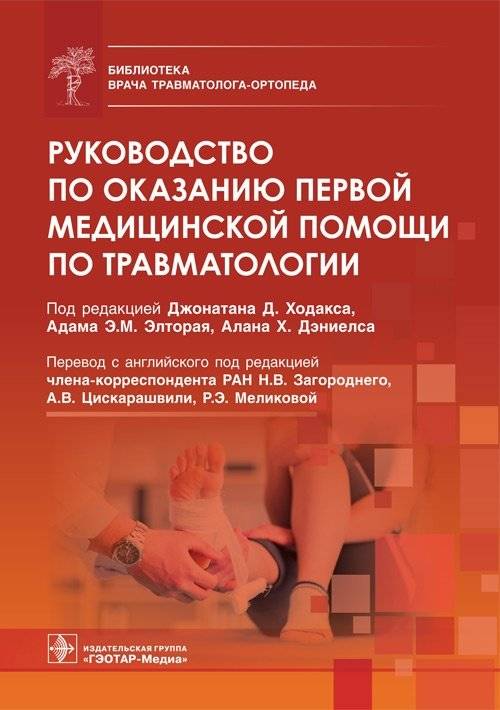 Руководство по оказанию первой медицинской помощи по травматологии | First Aid Guide for Traumatology