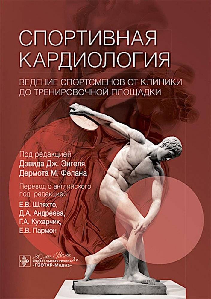Спортивная кардиология. Ведение спортсменов от клиники до тренировочной площадки | Sports Cardiology: Managing Athletes from Clinic to Training Ground