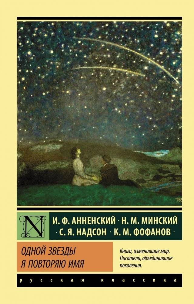 Одной Звезды я повторяю имя | I Repeat the Name of One Star