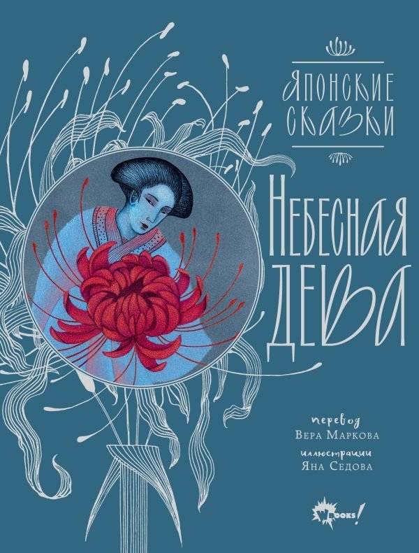 Небесная дева. Японские сказки | The Celestial Maiden: Japanese Fairy Tales