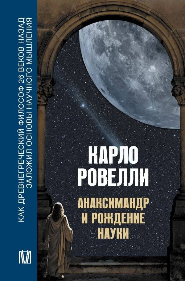 Анаксимандр и рождение науки | Anaximander and the Birth of Science