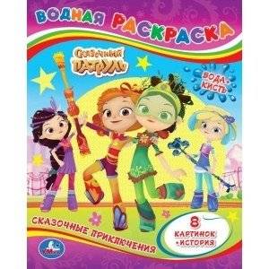 Сказочные приключения. Сказочный патруль. Водная раскраска | Fantastic Adventures. The Magical Patrol. Water Coloring Book