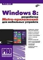 Windows 8: разработка Metro-приложений для мобильных устройств | Windows 8: Developing Metro Applications for Mobile Devices