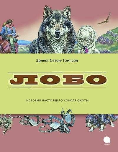 Лобо | Lobo