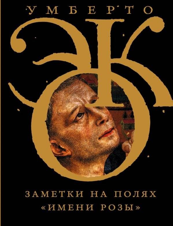 Заметки на полях "Имени розы" | Marginalia on "The Name of the Rose"
