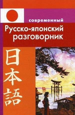 Современный русско-японский разговорник | Modern Russian-Japanese Phrasebook