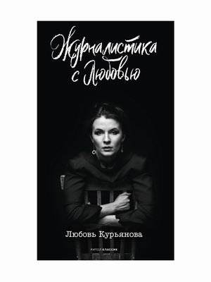 Журналистика с любовью | Journalism with Love