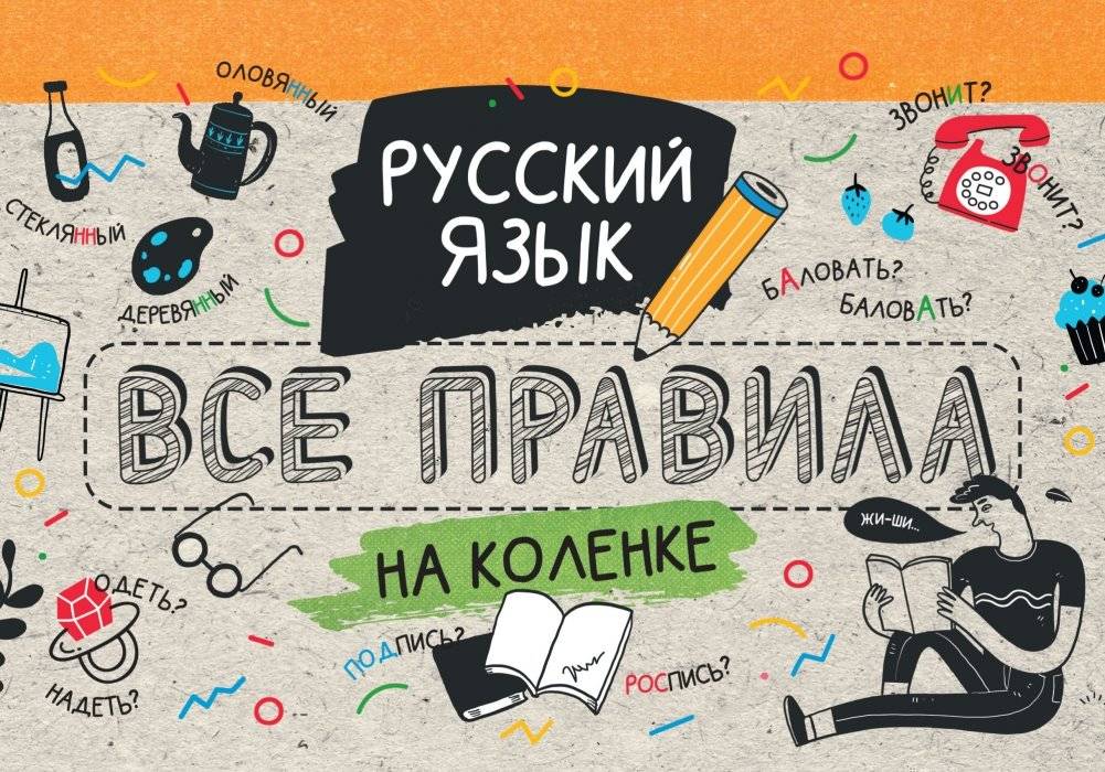 Русский язык. Все правила на коленке | Russian Language. All Rules on the Go