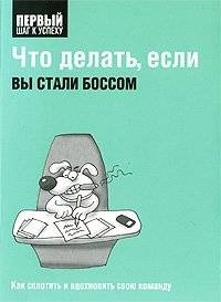Что делать, если вы стали боссом | What to Do If You Become a Boss