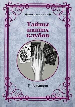 Тайны наших клубов | Secrets of Our Clubs