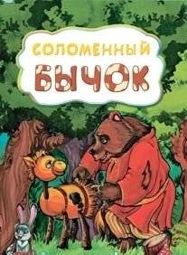 Соломенный бычок | The Little Straw Bull