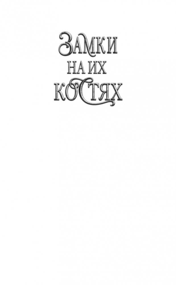 Замки на их костях (#1) фото книги 2